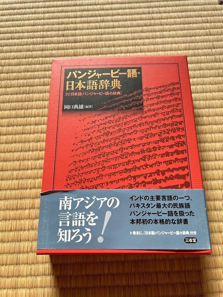 *パンジャービー語、日本語辞典 Amazon.co.jp: *パンジャービー語、曰本語辞典 : 文房具